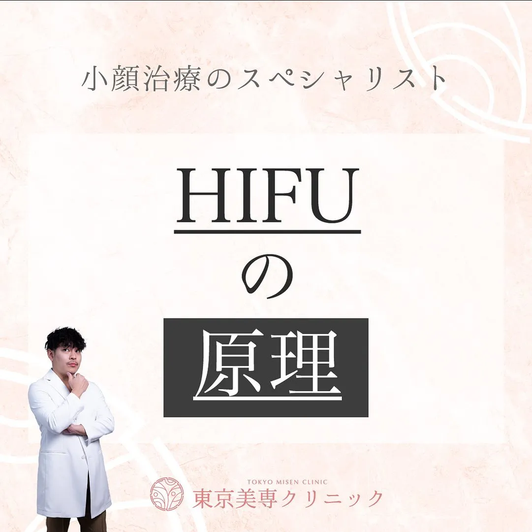 HIFUの原理を美容外科・美容皮膚科医が徹底解説！